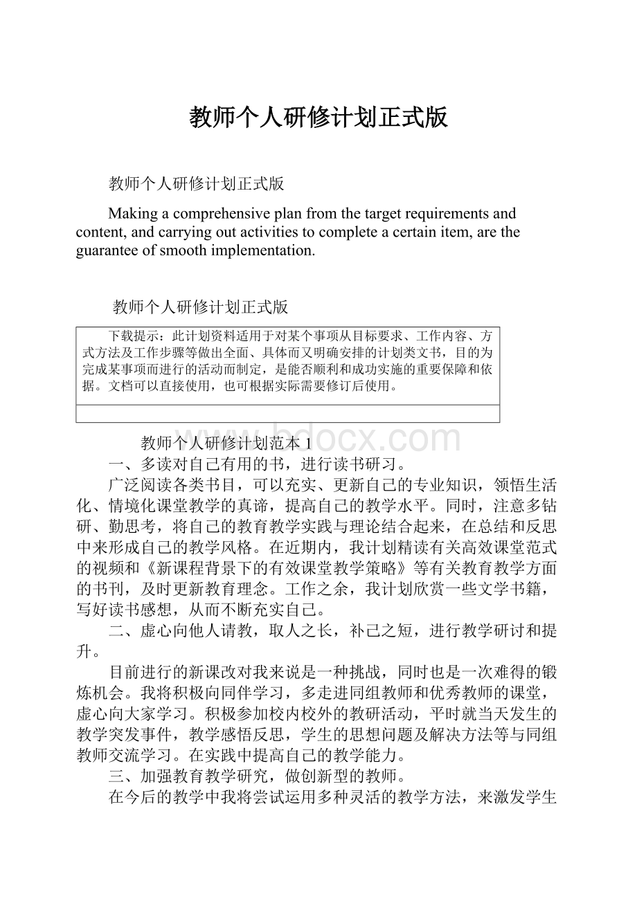 教师个人研修计划正式版.docx_第1页