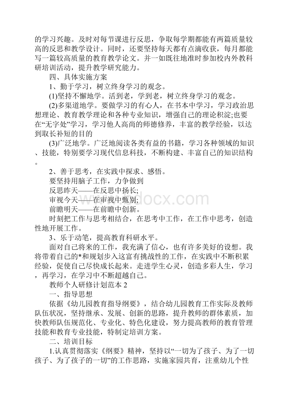 教师个人研修计划正式版.docx_第2页