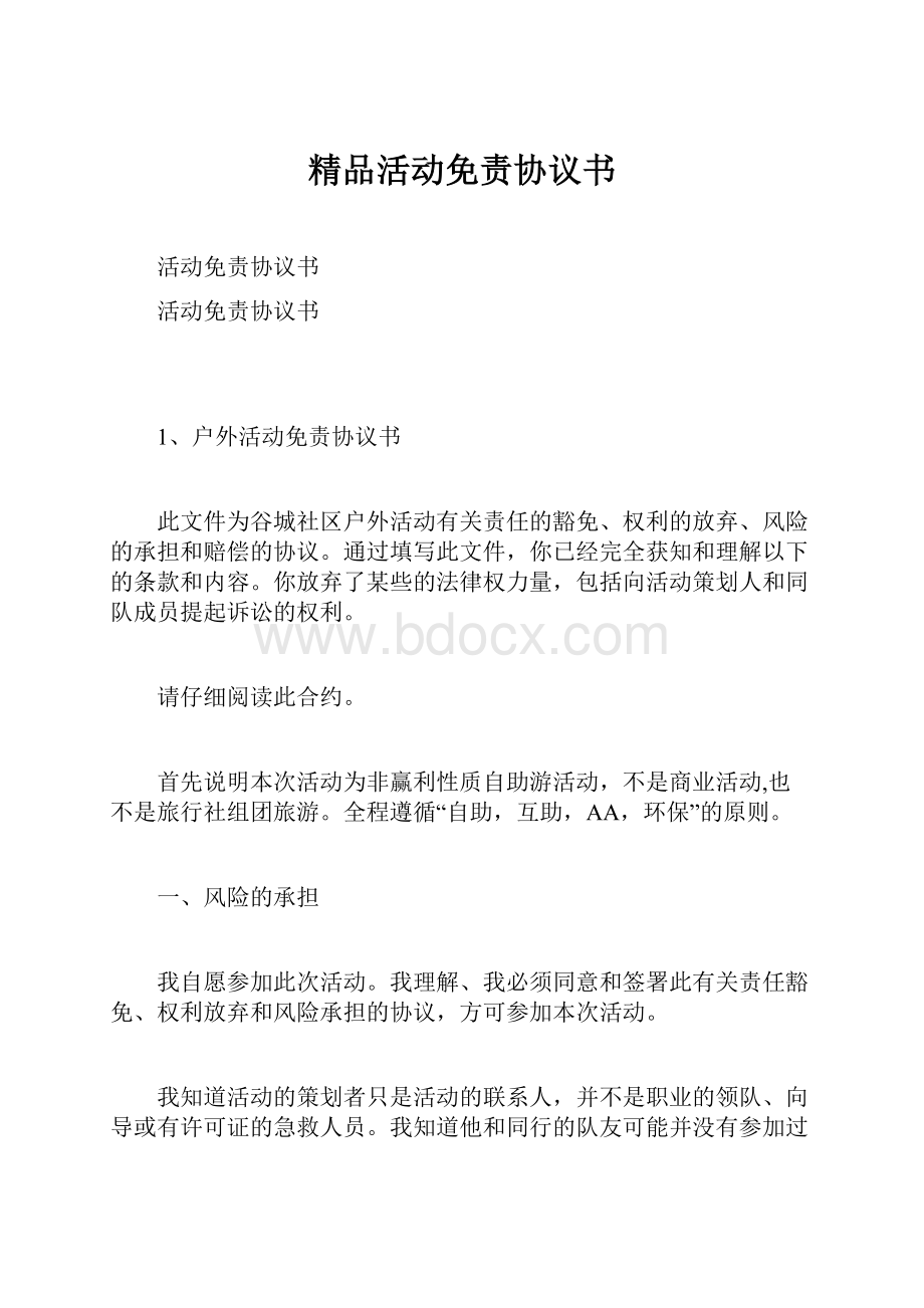 精品活动免责协议书.docx_第1页