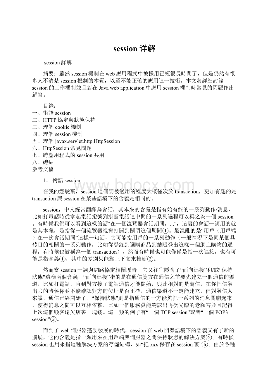 session详解文档格式.docx