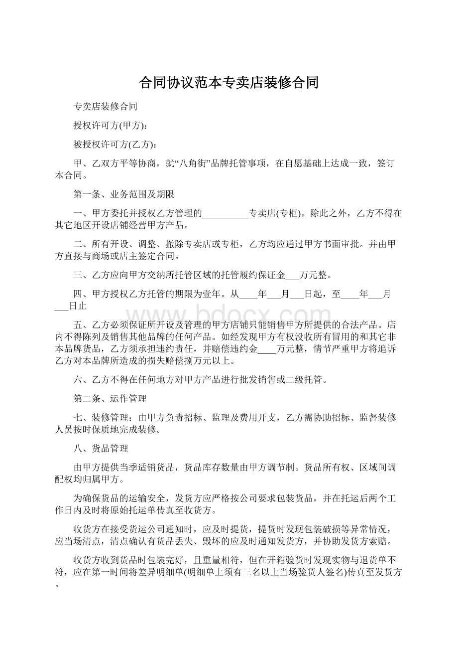 合同协议范本专卖店装修合同.docx_第1页