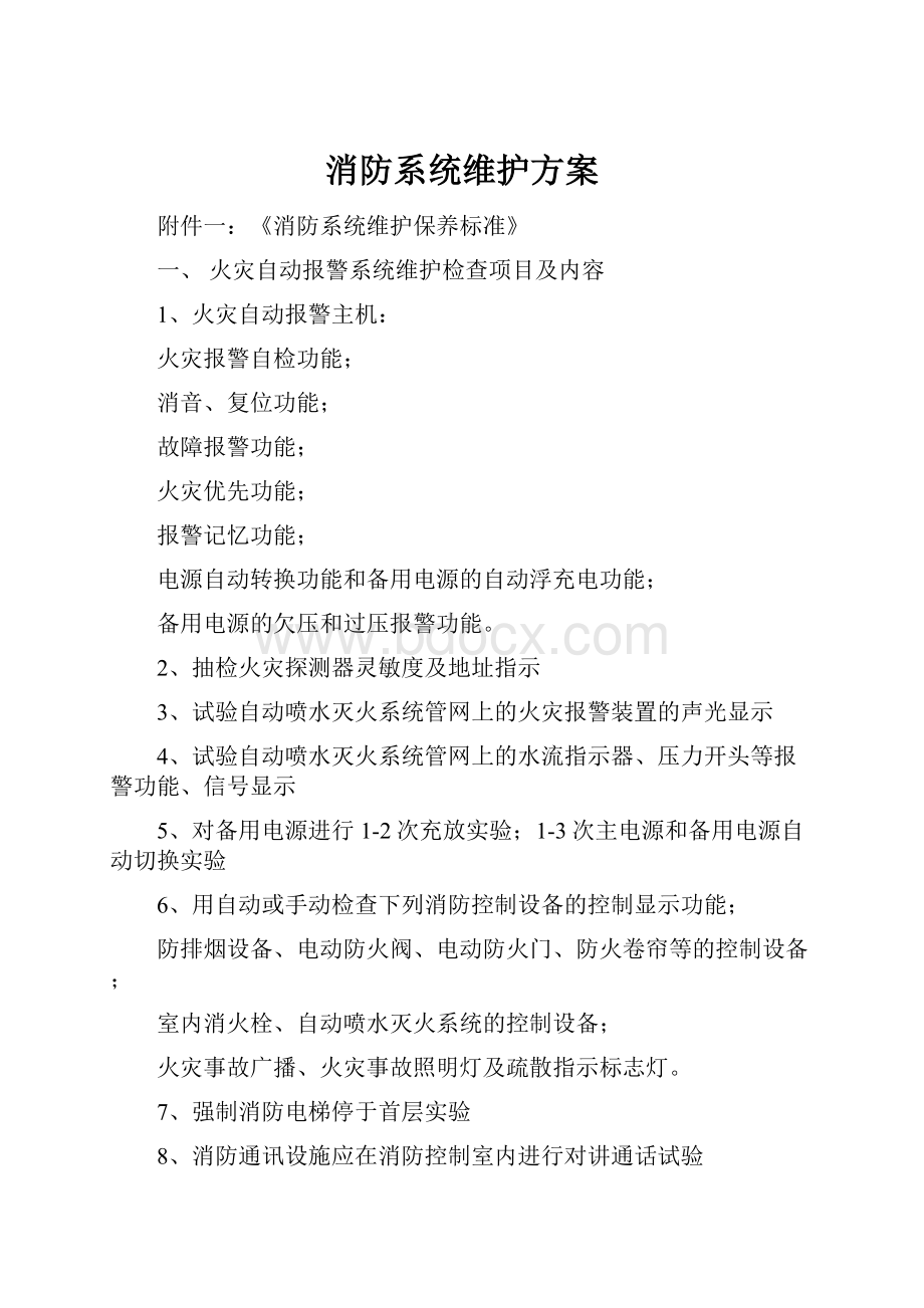 消防系统维护方案.docx_第1页