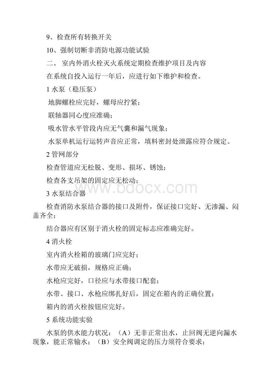 消防系统维护方案.docx_第2页