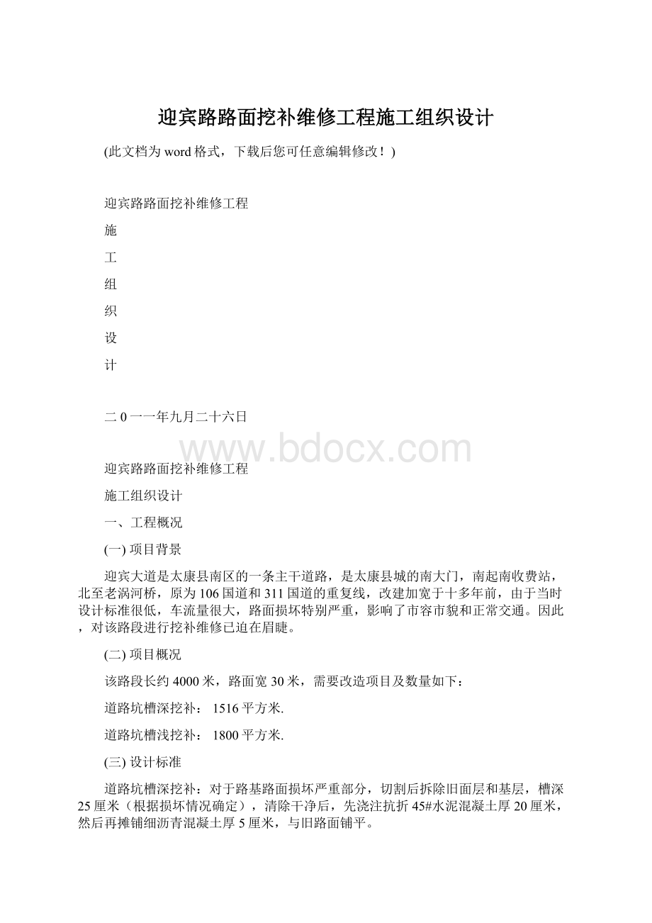 迎宾路路面挖补维修工程施工组织设计.docx