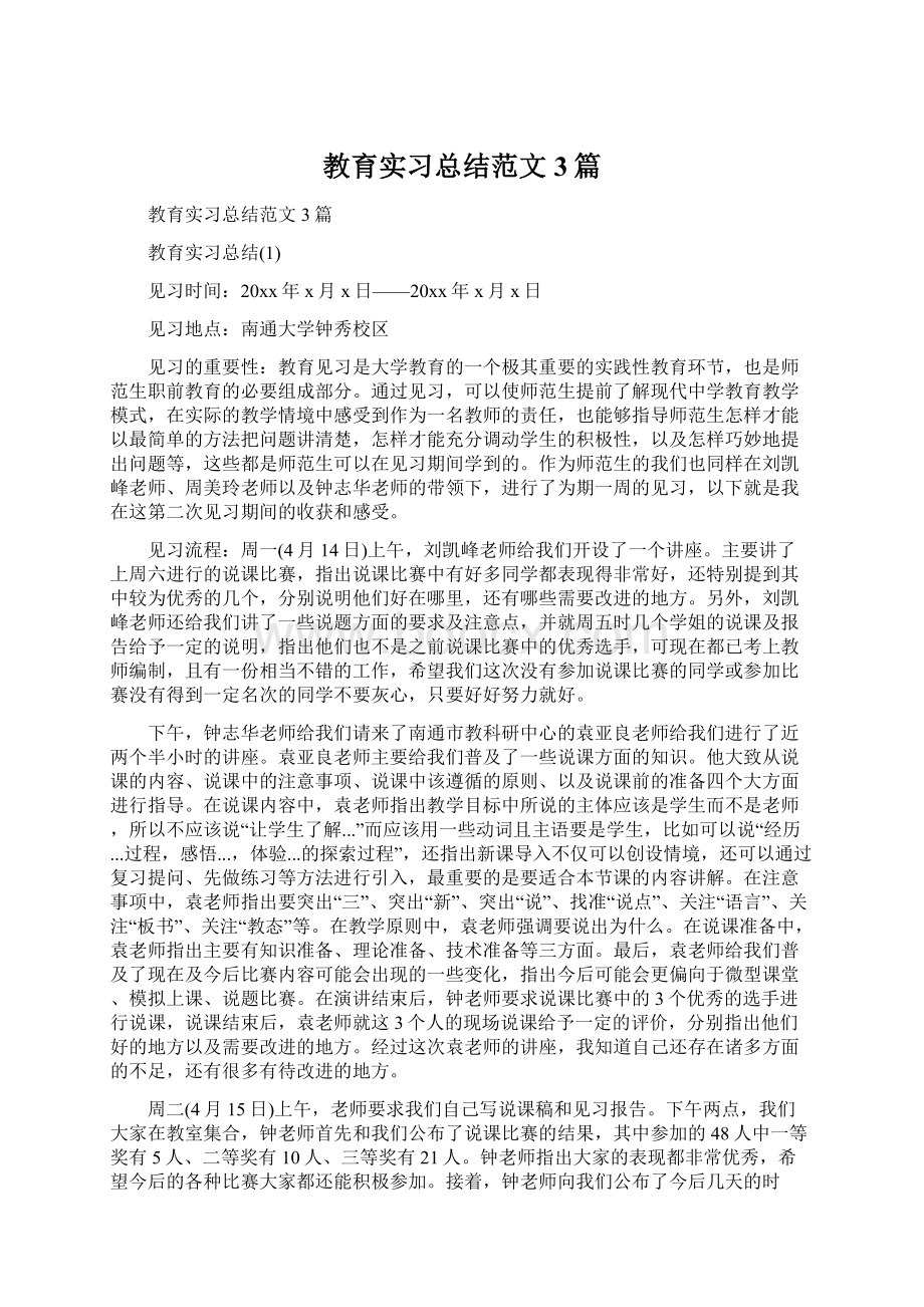 教育实习总结范文3篇Word格式文档下载.docx_第1页