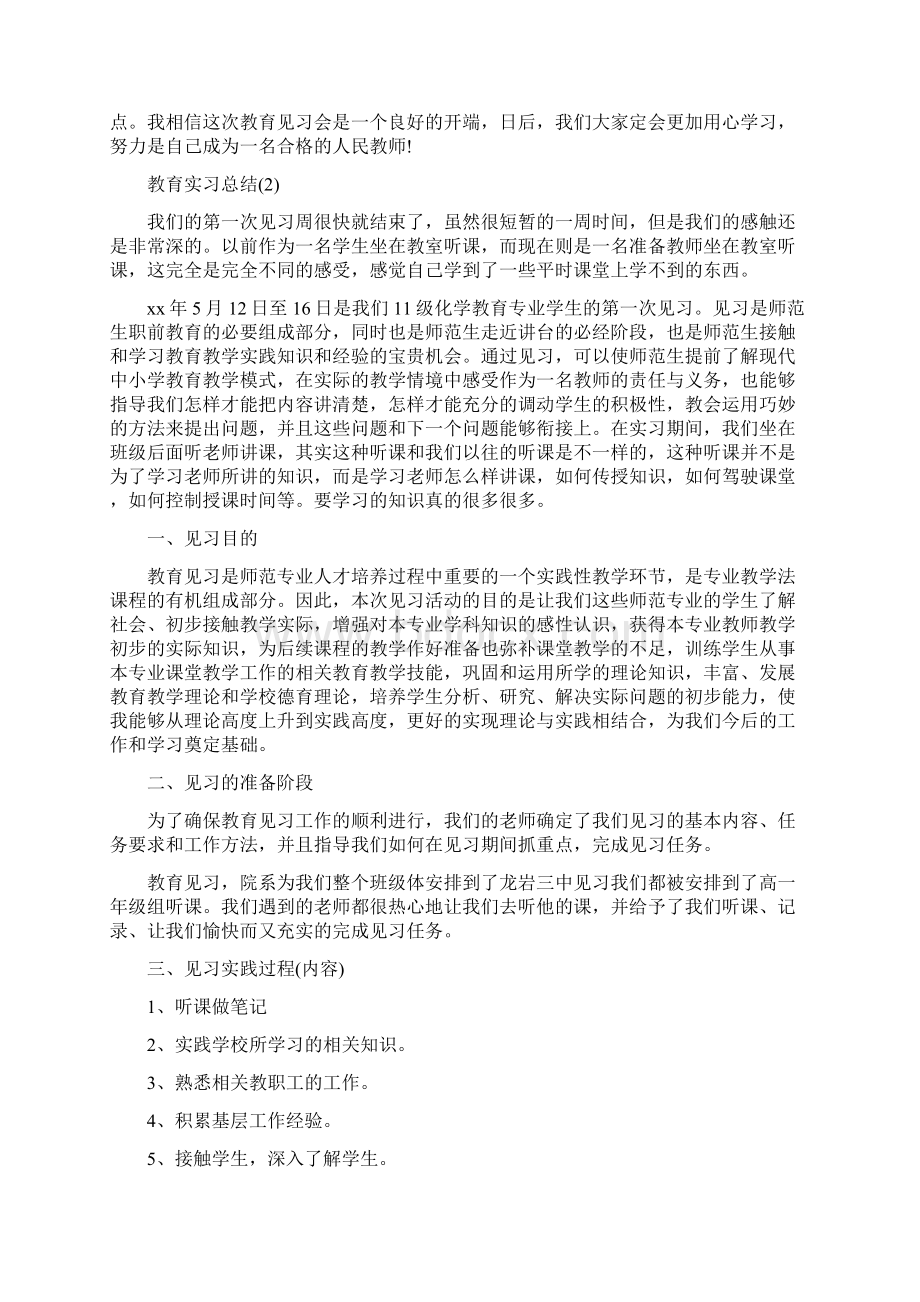 教育实习总结范文3篇Word格式文档下载.docx_第3页