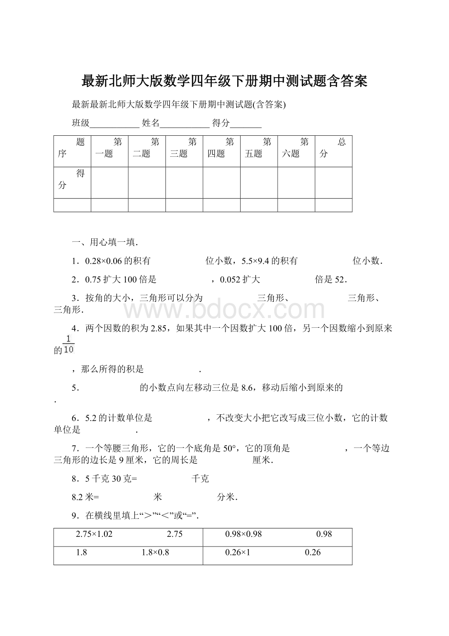 最新北师大版数学四年级下册期中测试题含答案.docx_第1页