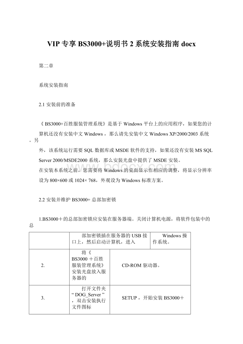 VIP专享BS3000+说明书2系统安装指南docx文档格式.docx