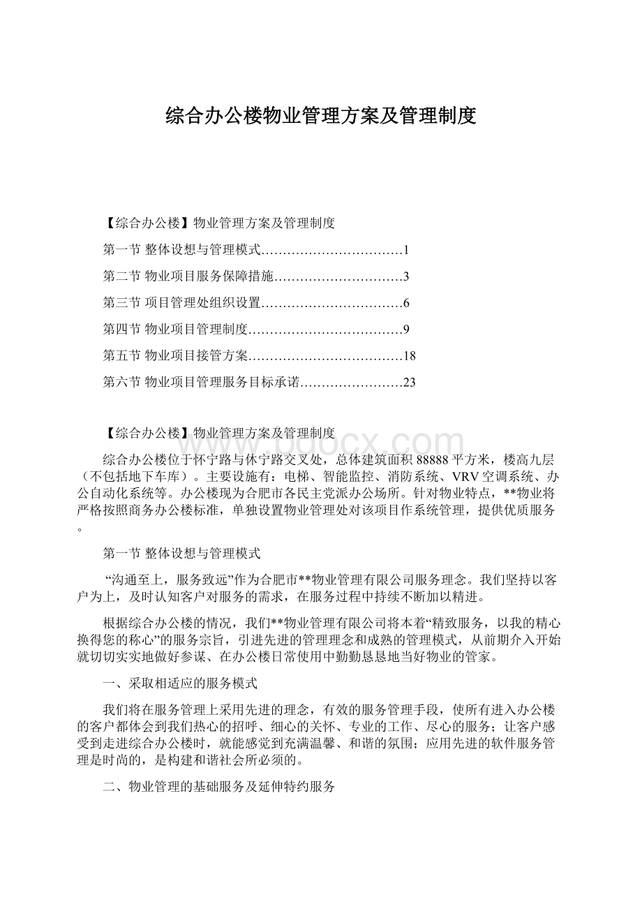 综合办公楼物业管理方案及管理制度Word格式文档下载.docx