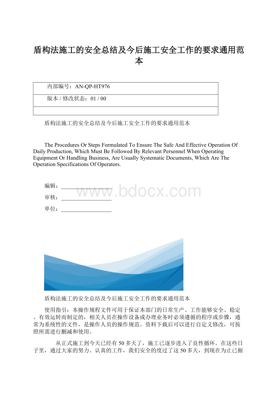 盾构法施工的安全总结及今后施工安全工作的要求通用范本.docx