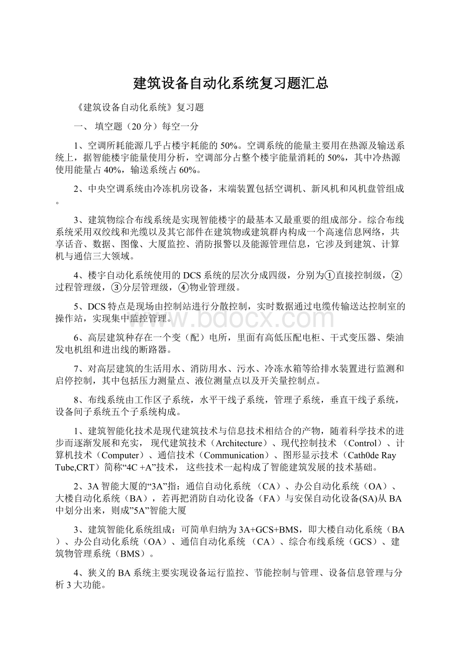 建筑设备自动化系统复习题汇总Word文件下载.docx