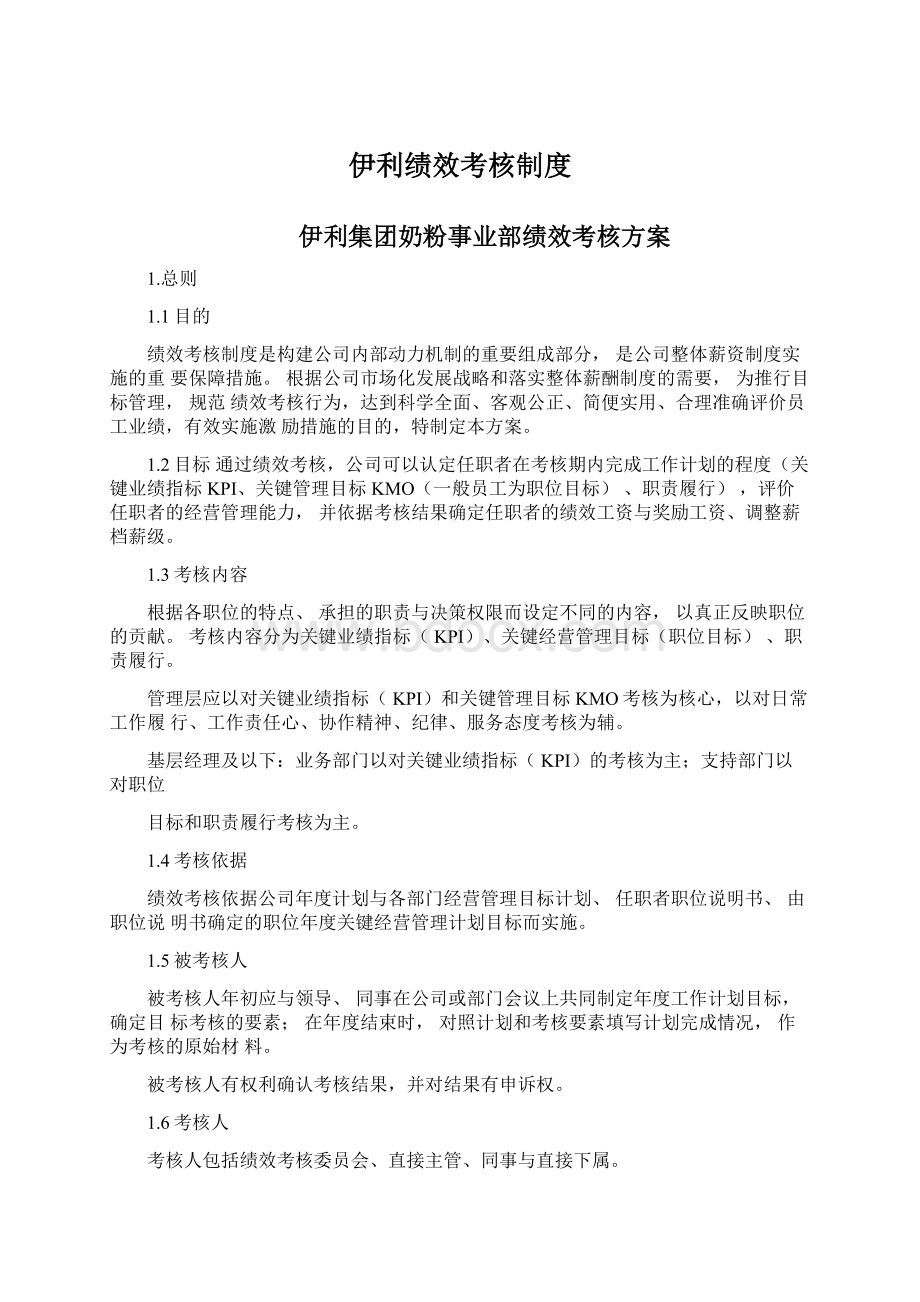 伊利绩效考核制度Word格式文档下载.docx_第1页