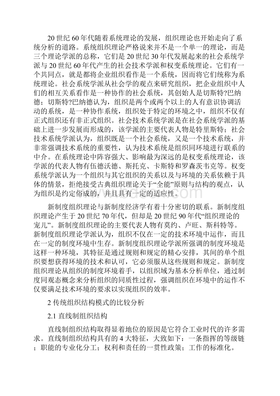 传统企业组织结构模式的比较分析Word文档格式.docx_第3页