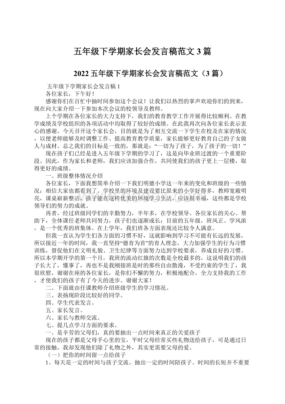 五年级下学期家长会发言稿范文3篇Word文件下载.docx