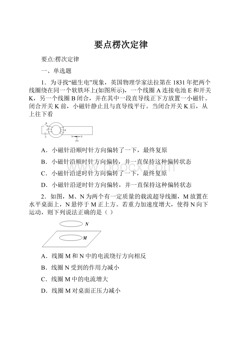 要点楞次定律Word文件下载.docx_第1页