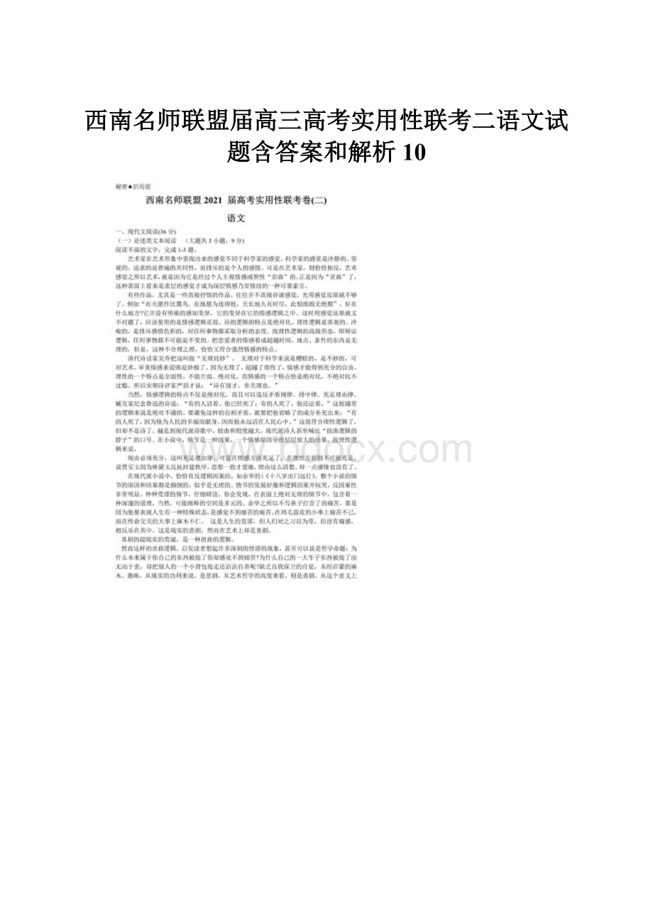 西南名师联盟届高三高考实用性联考二语文试题含答案和解析10Word下载.docx