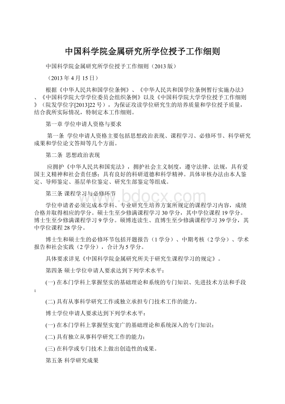 中国科学院金属研究所学位授予工作细则.docx