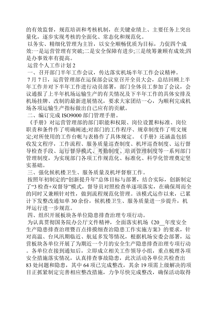 运营个人工作计划5篇Word文档下载推荐.docx_第3页