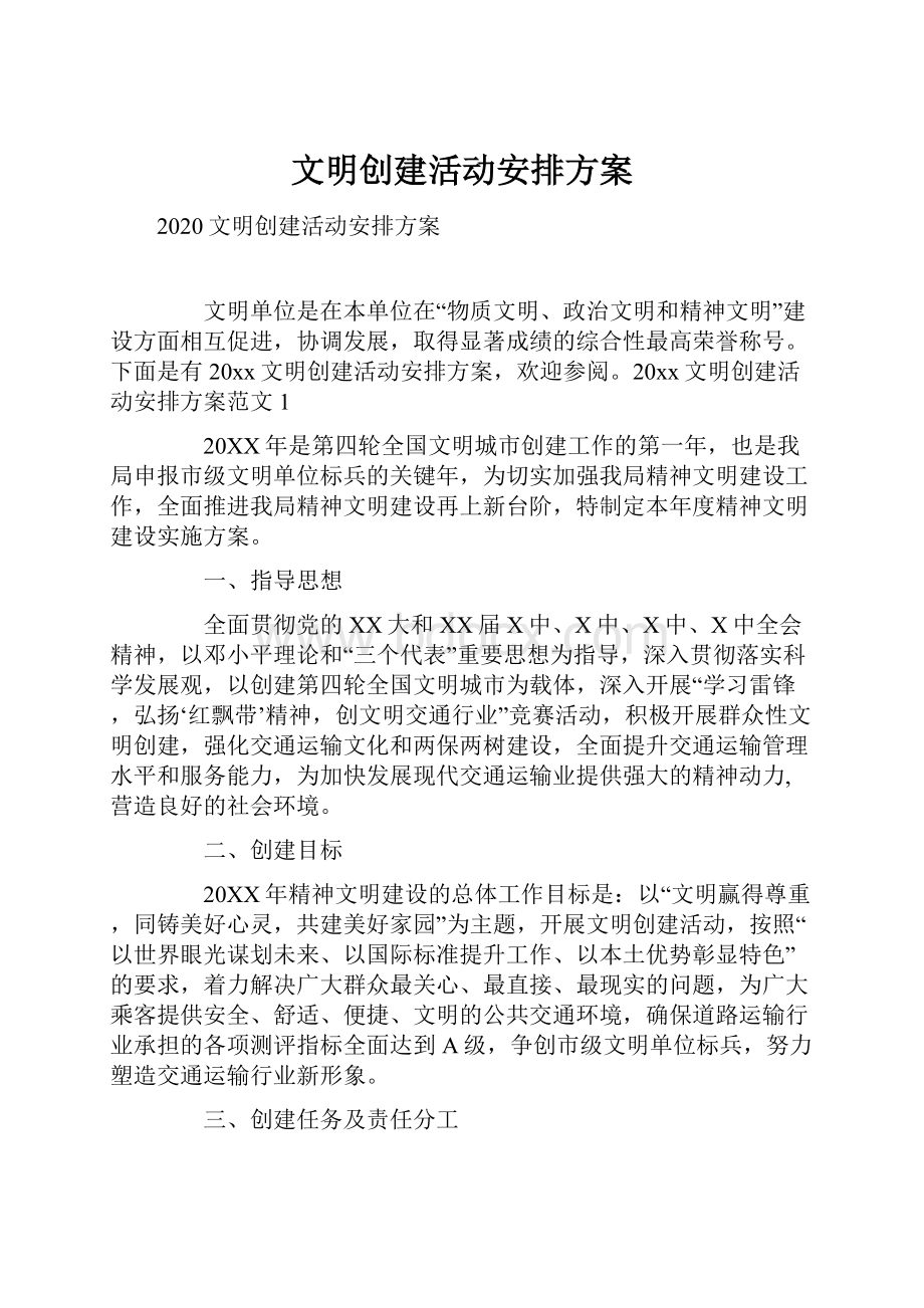 文明创建活动安排方案.docx_第1页