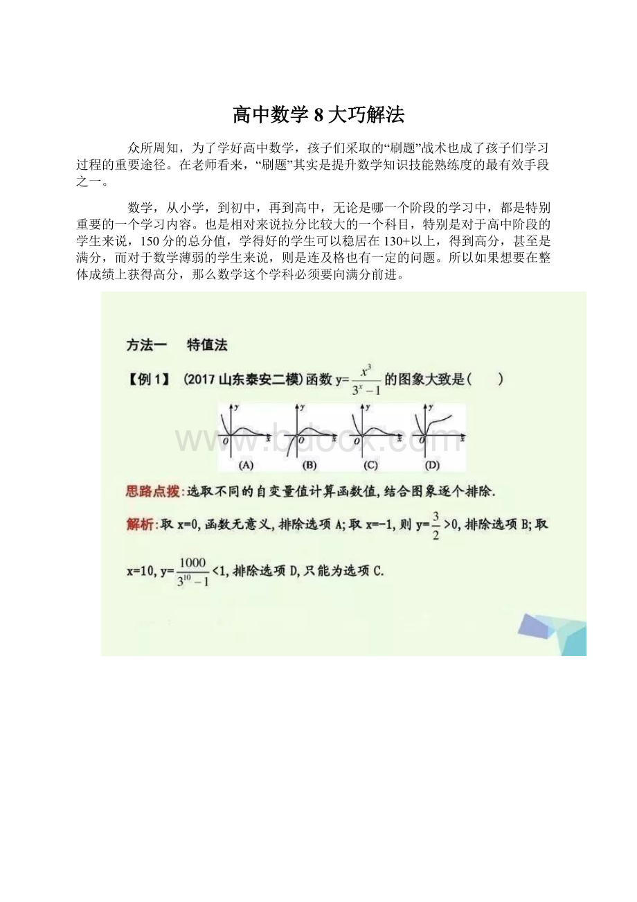 高中数学8大巧解法Word文档格式.docx