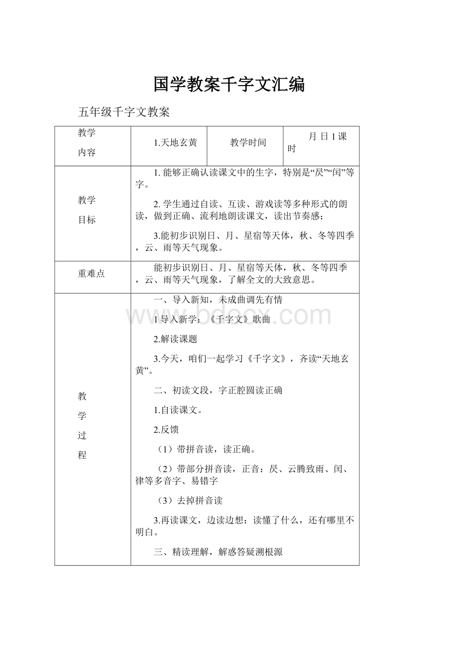 国学教案千字文汇编.docx