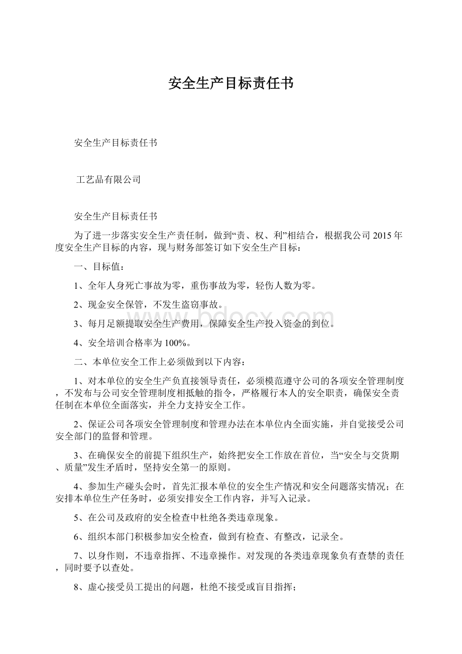 安全生产目标责任书Word文件下载.docx_第1页