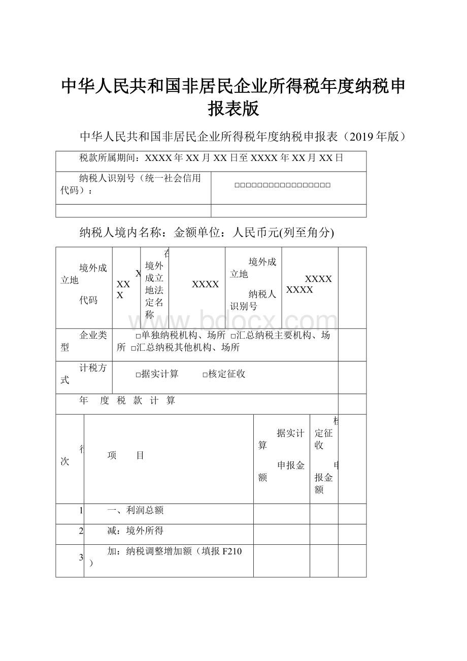 中华人民共和国非居民企业所得税年度纳税申报表版.docx_第1页