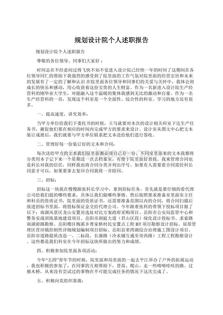 规划设计院个人述职报告Word格式文档下载.docx