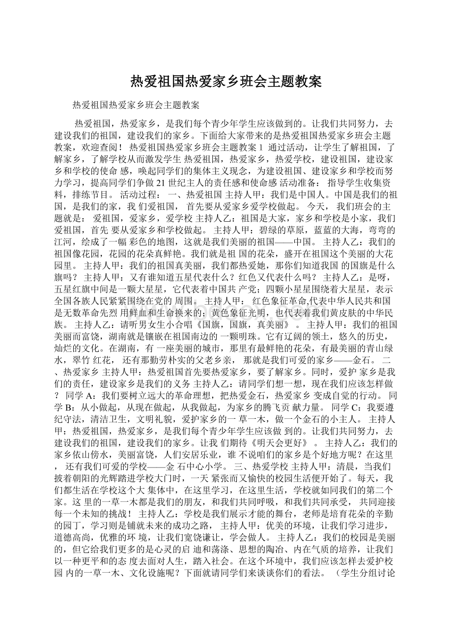 热爱祖国热爱家乡班会主题教案.docx_第1页