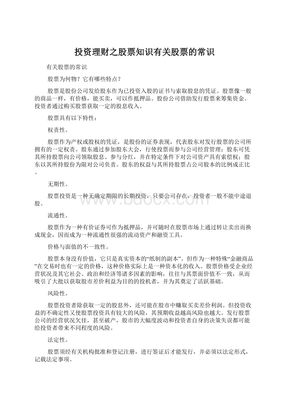 投资理财之股票知识有关股票的常识Word文件下载.docx