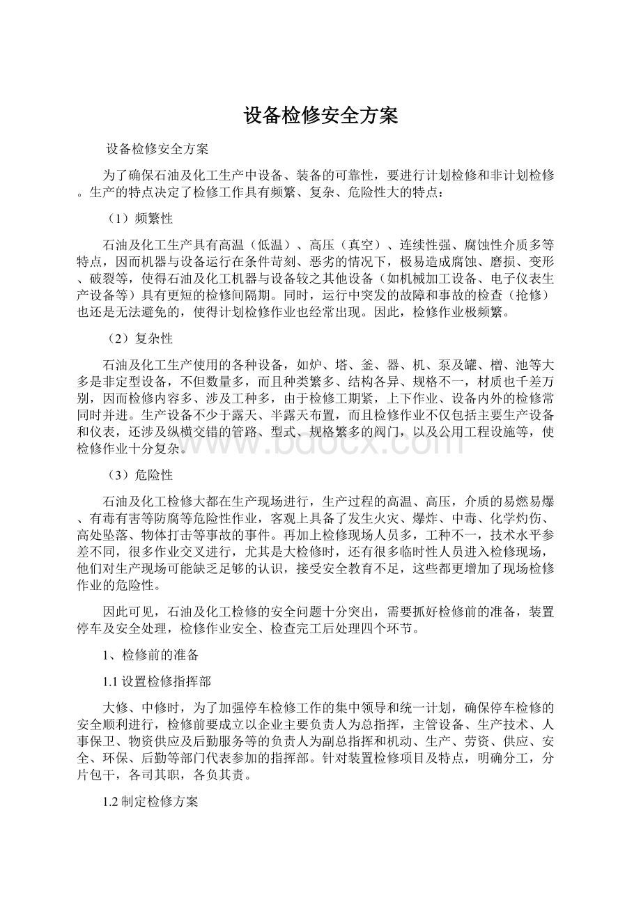 设备检修安全方案Word文档下载推荐.docx_第1页