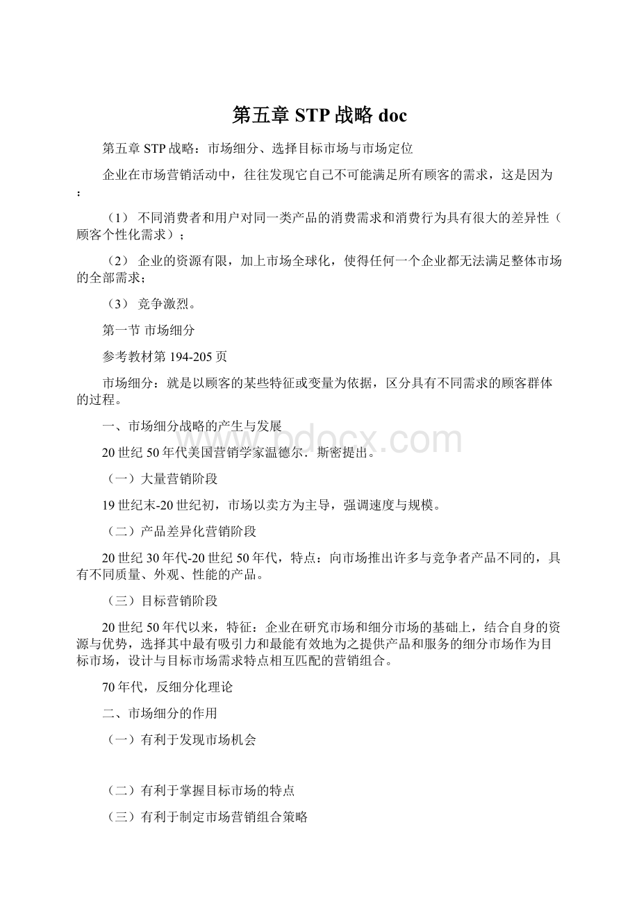 第五章STP战略docWord格式文档下载.docx_第1页