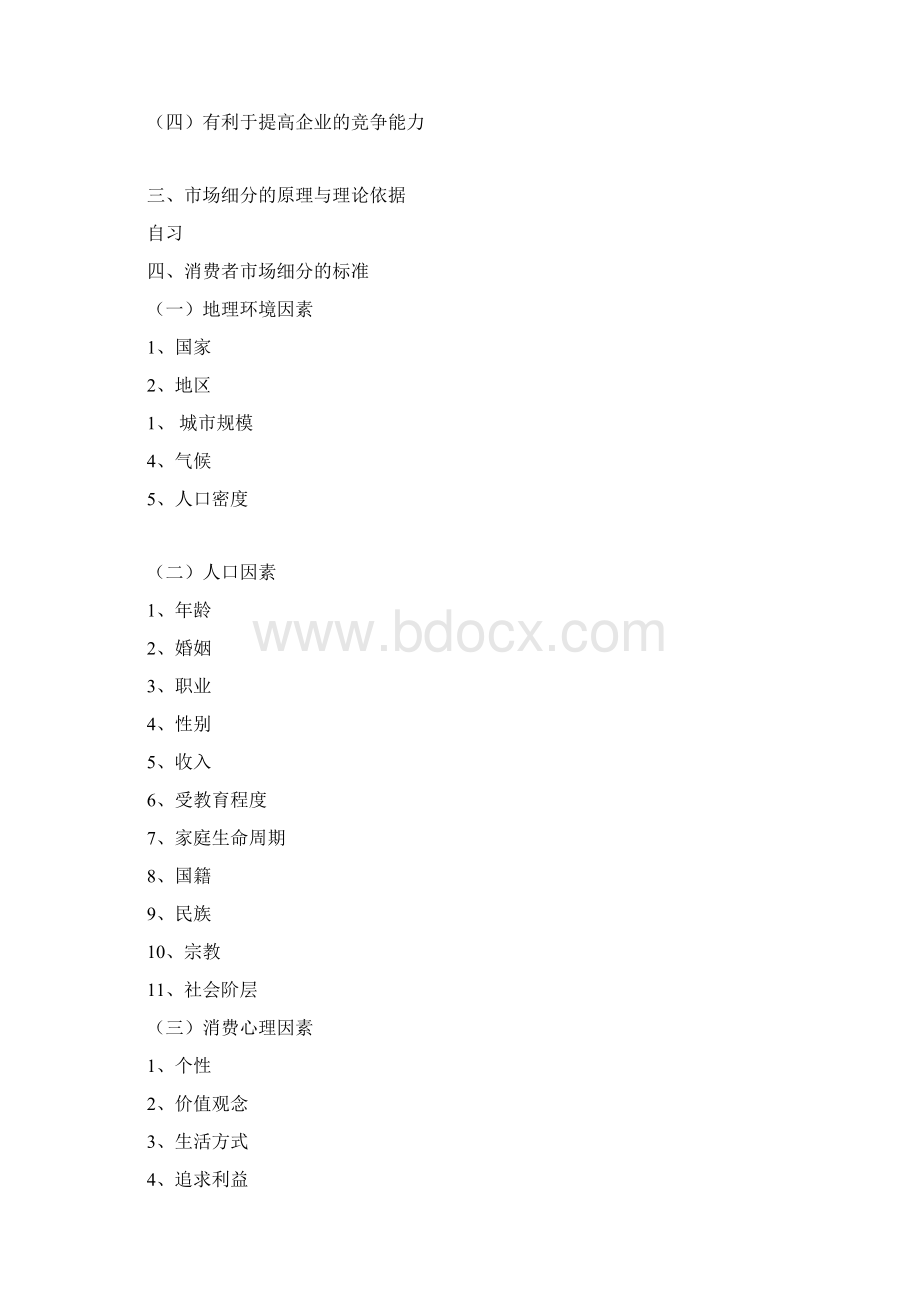 第五章STP战略doc.docx_第2页