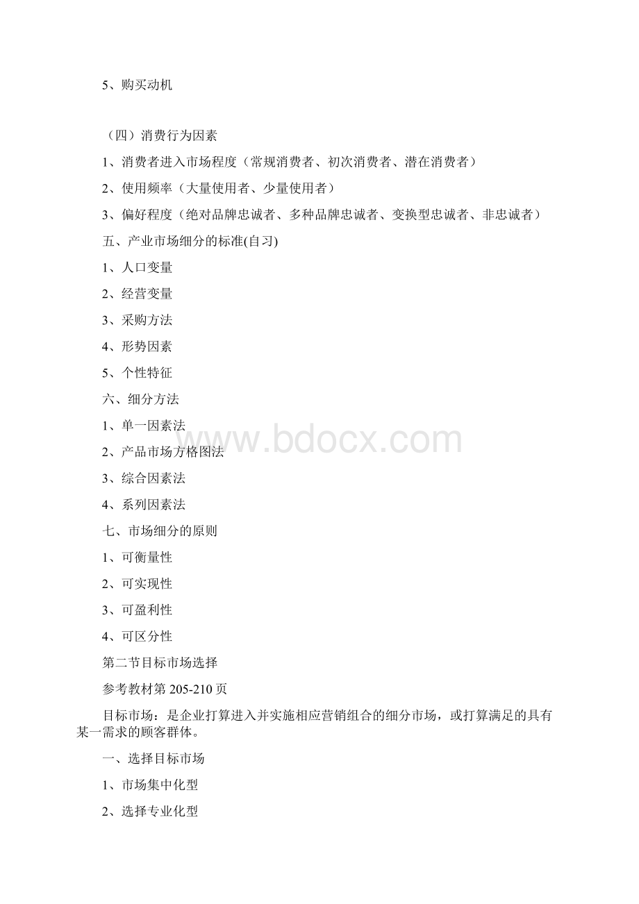 第五章STP战略docWord格式文档下载.docx_第3页