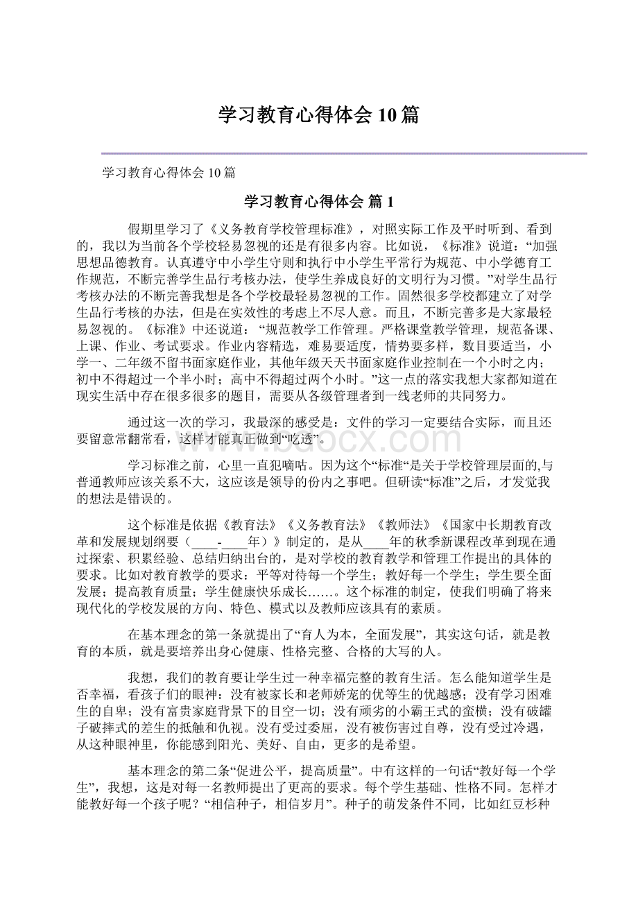 学习教育心得体会10篇.docx_第1页