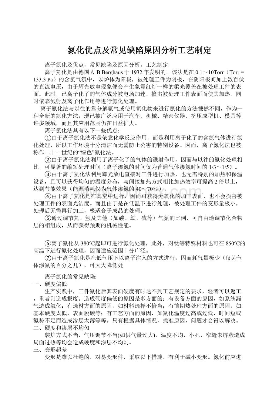 氮化优点及常见缺陷原因分析工艺制定.docx