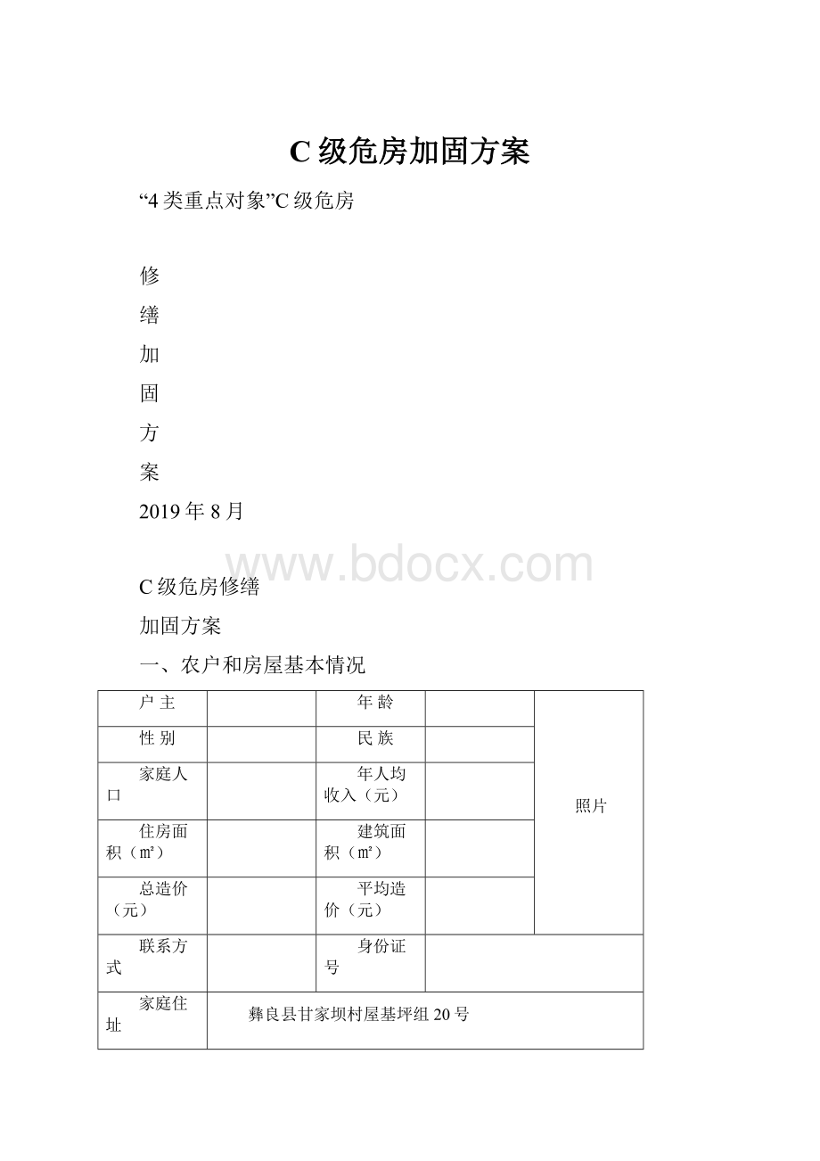 C级危房加固方案.docx