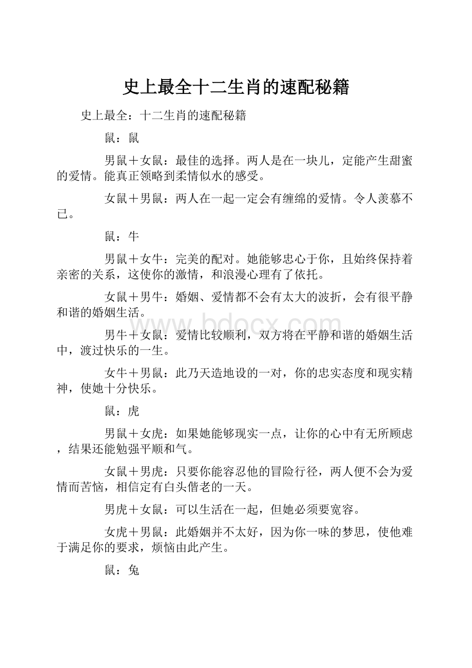 史上最全十二生肖的速配秘籍Word格式文档下载.docx