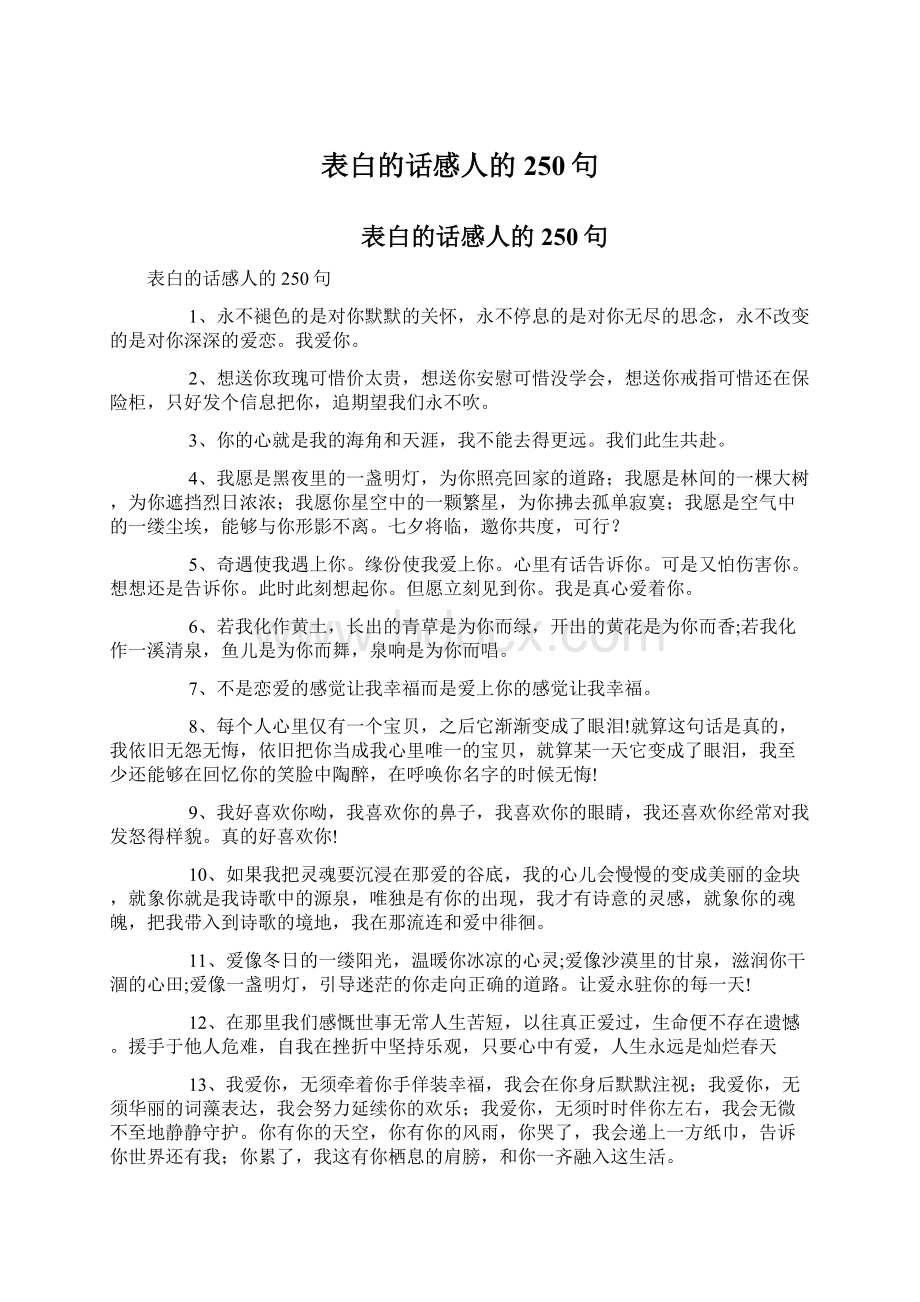 表白的话感人的250句Word下载.docx