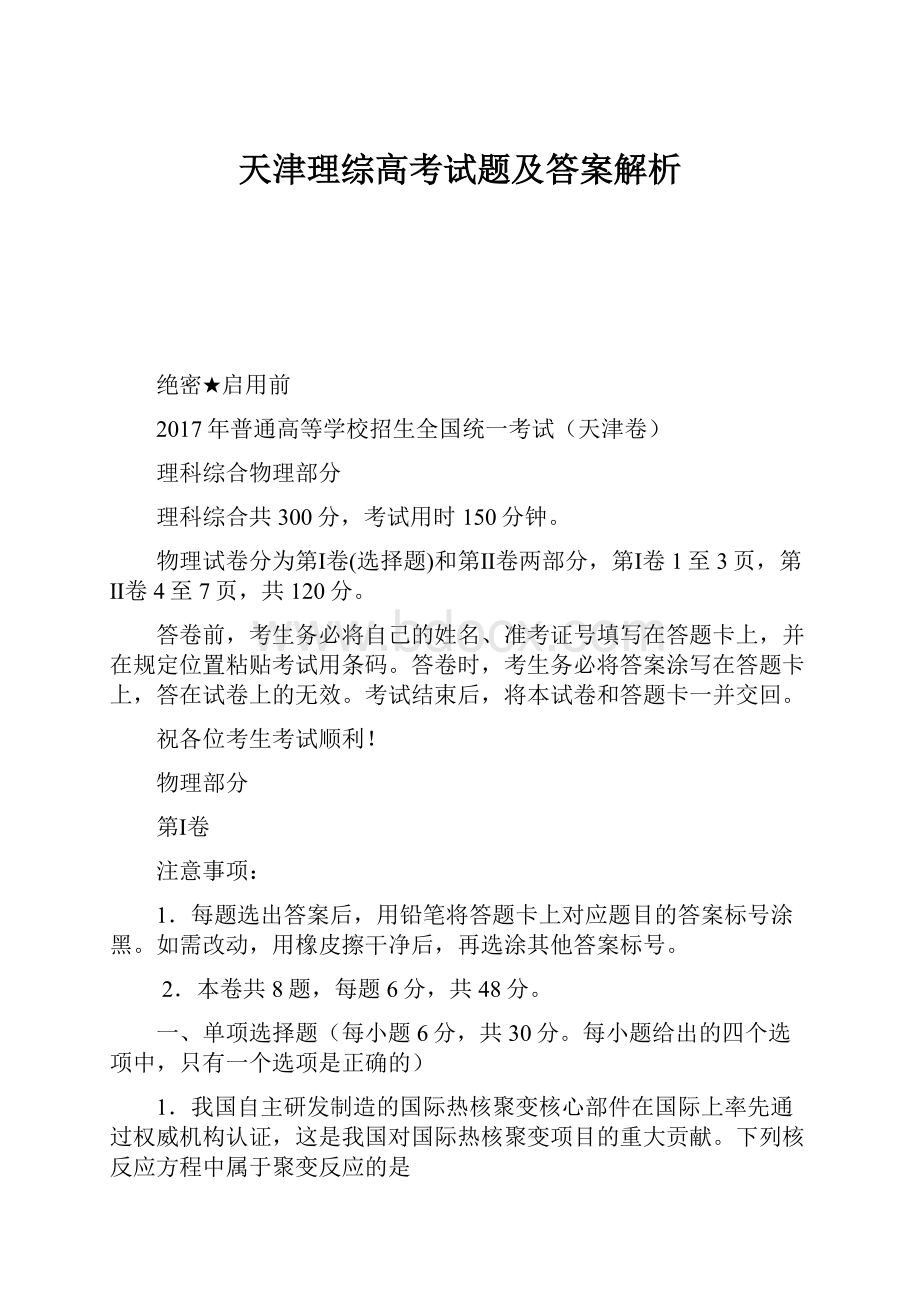 天津理综高考试题及答案解析.docx