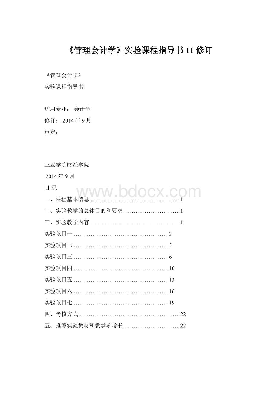 《管理会计学》实验课程指导书11修订.docx