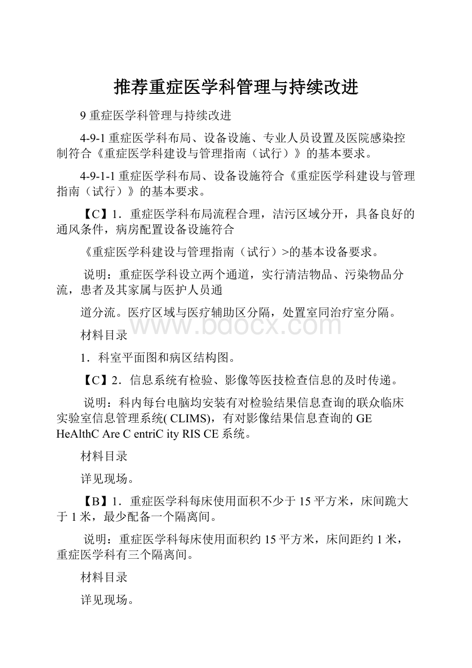 推荐重症医学科管理与持续改进.docx