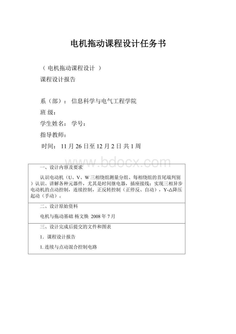 电机拖动课程设计任务书文档格式.docx_第1页