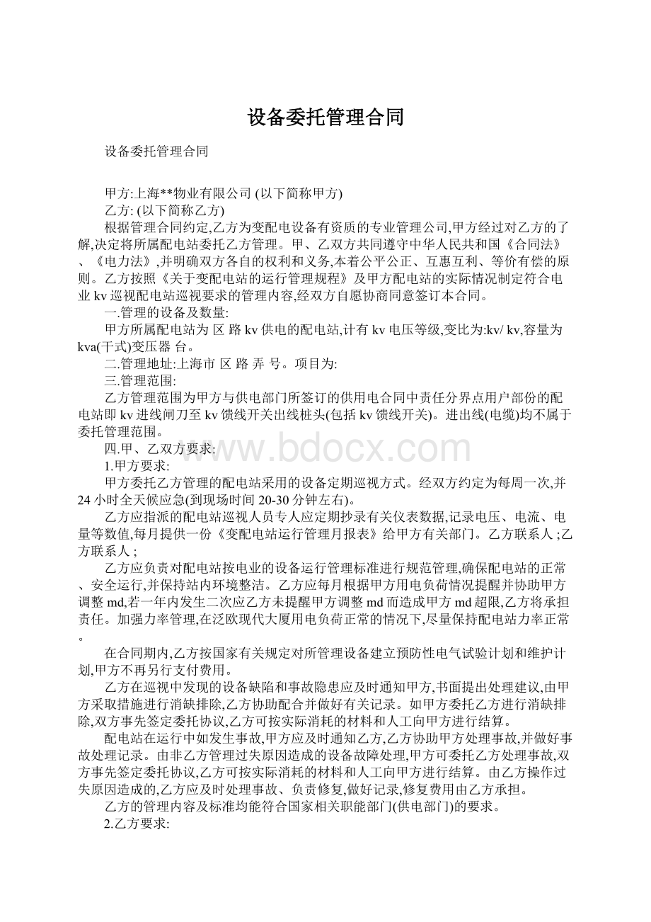 设备委托管理合同.docx