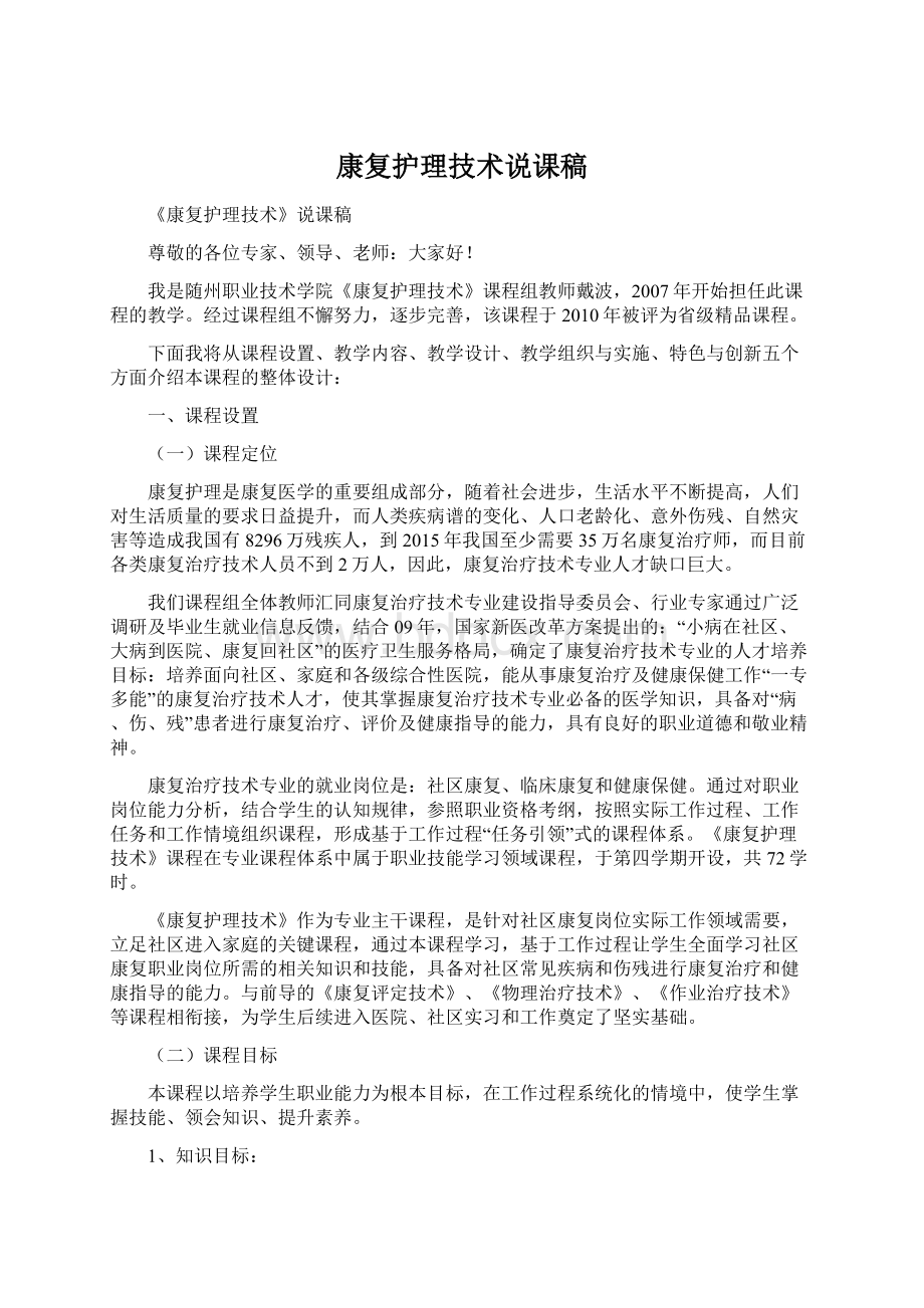 康复护理技术说课稿Word下载.docx