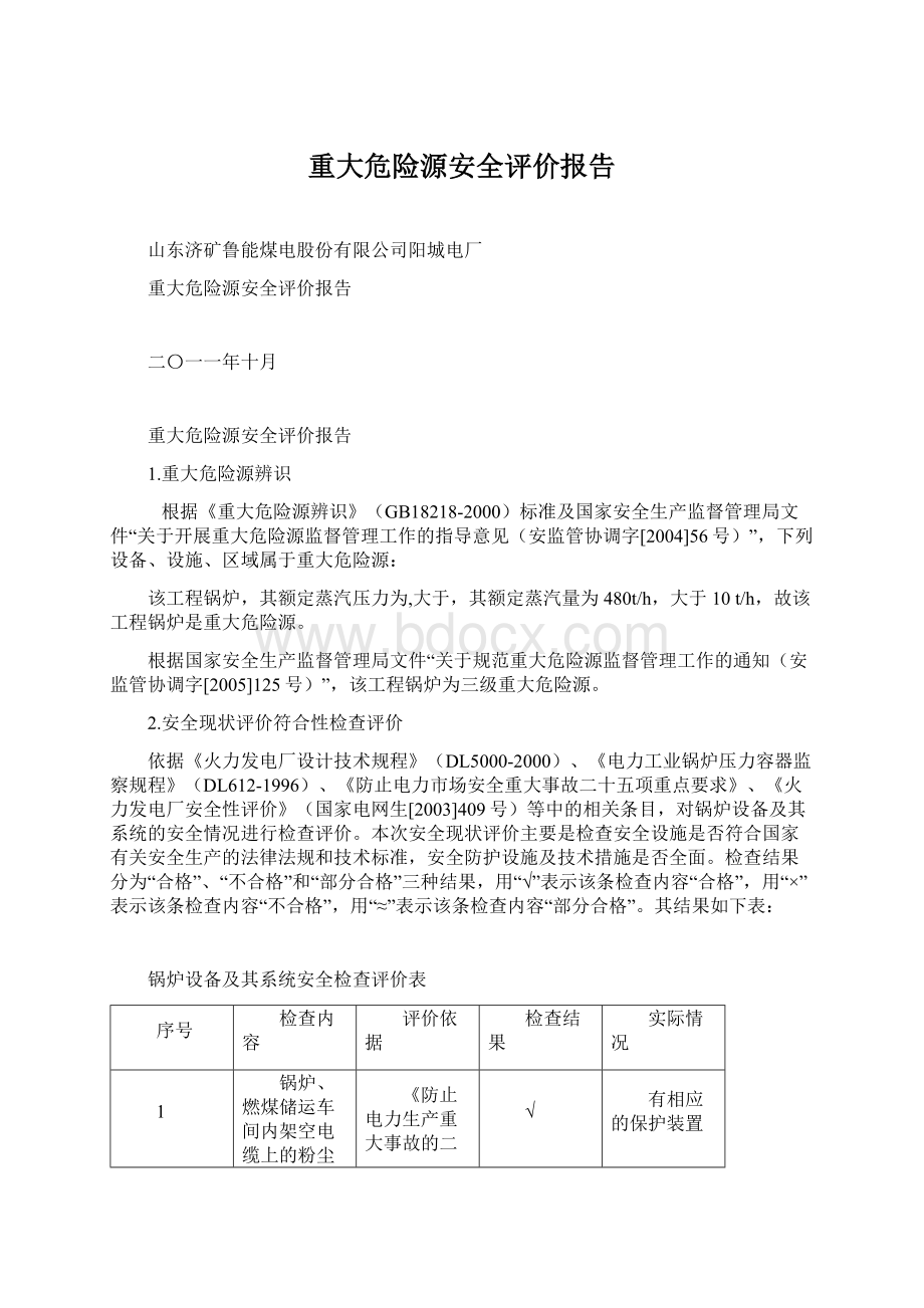 重大危险源安全评价报告.docx