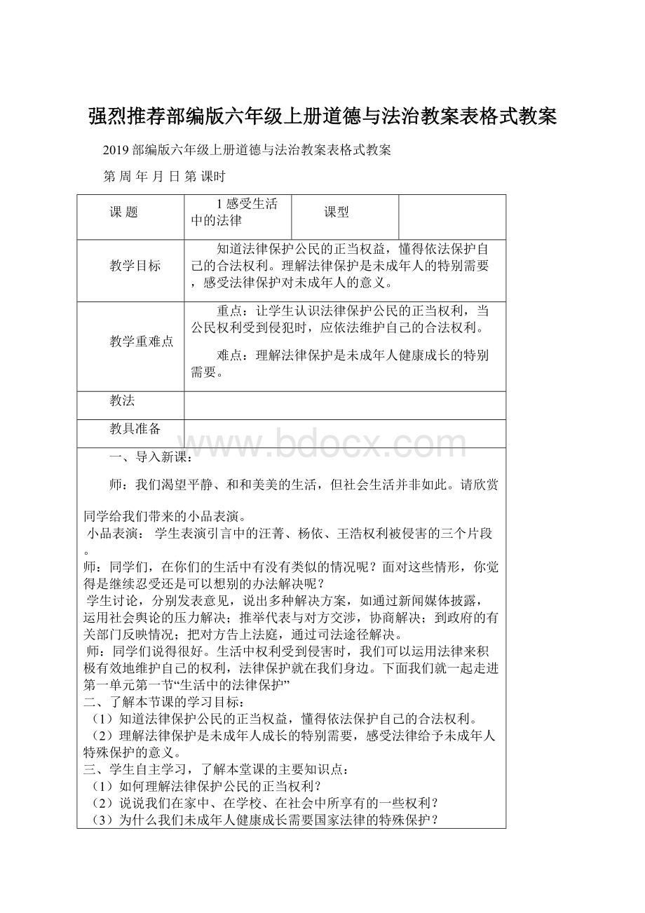 强烈推荐部编版六年级上册道德与法治教案表格式教案.docx