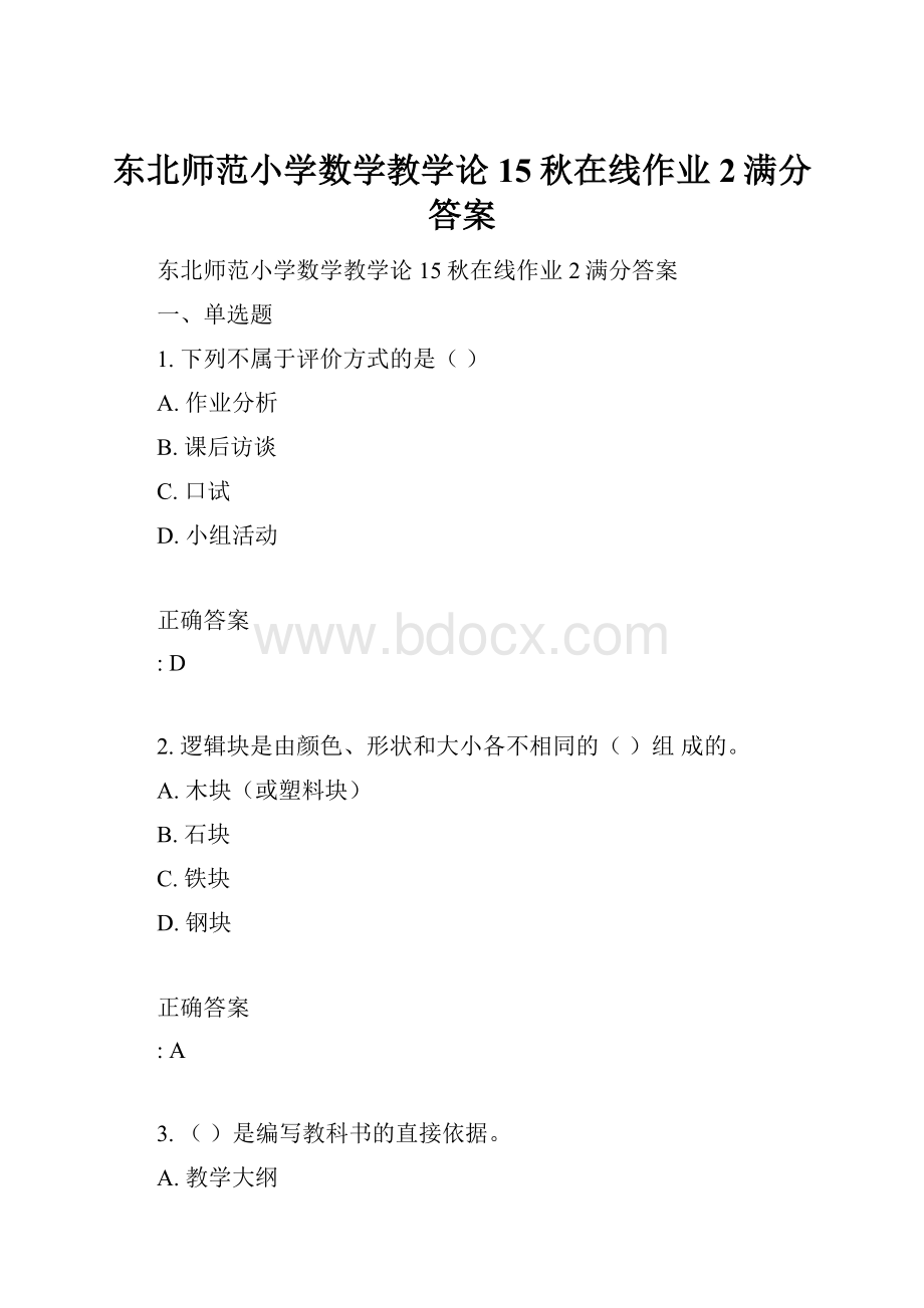 东北师范小学数学教学论15秋在线作业2满分答案Word格式文档下载.docx