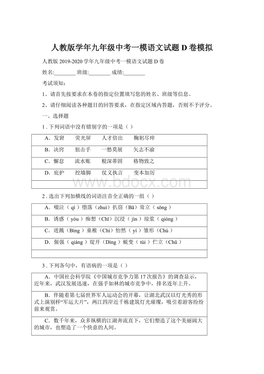 人教版学年九年级中考一模语文试题D卷模拟.docx