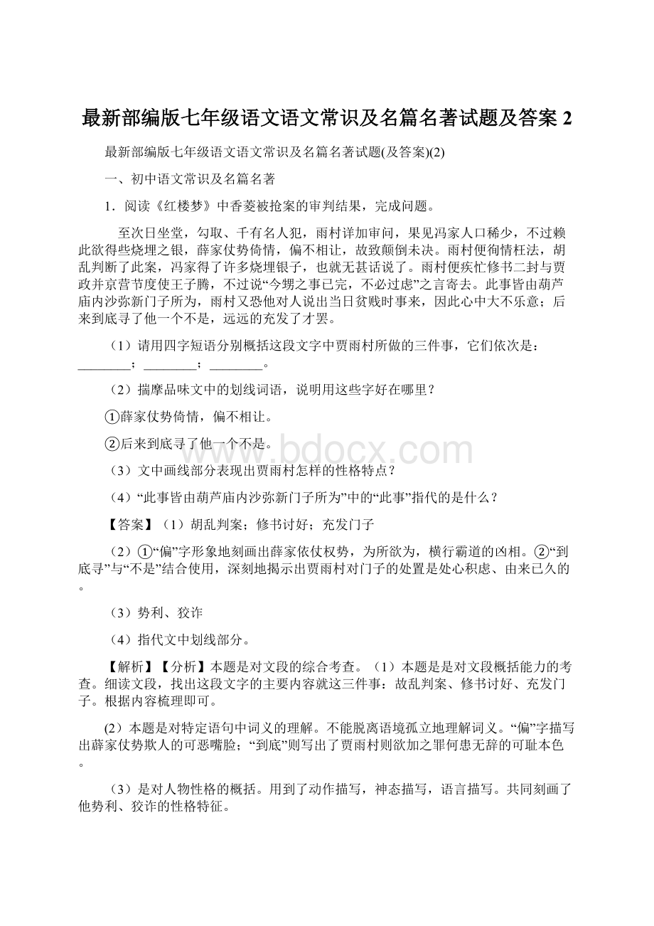 最新部编版七年级语文语文常识及名篇名著试题及答案2.docx